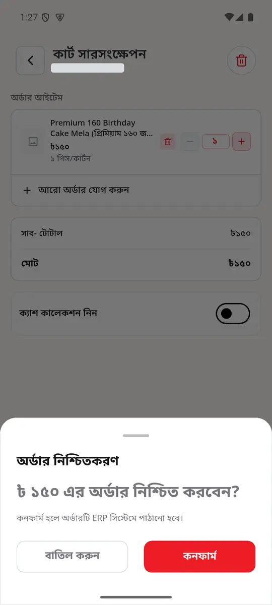 ধাপ ৫: অর্ডার নিশ্চিতকরণ