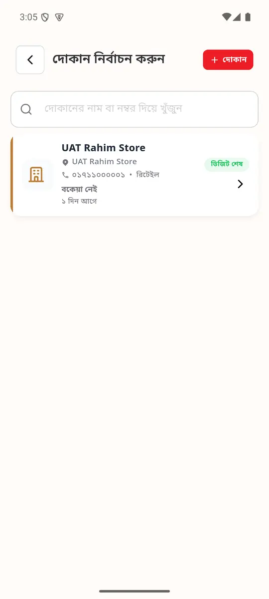 ধাপ ২: দোকান নির্বাচন করুন