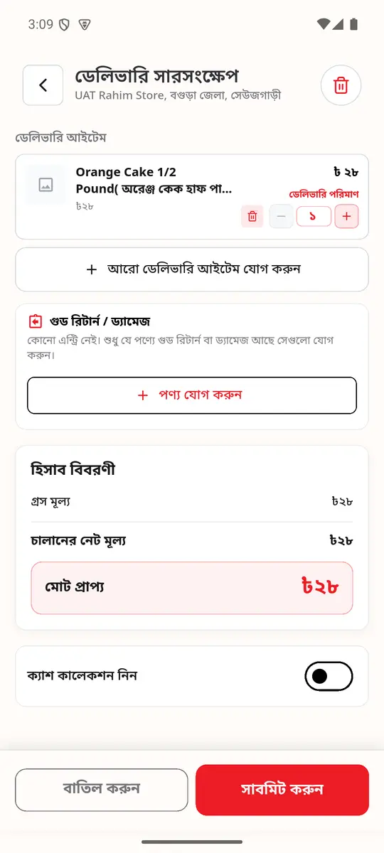 ধাপ ৫: ডেলিভারি সারসংক্ষেপ