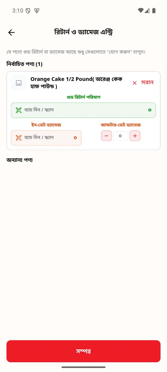 ধাপ ২: রিটার্ন ও ড্যামেজ এন্ট্রি