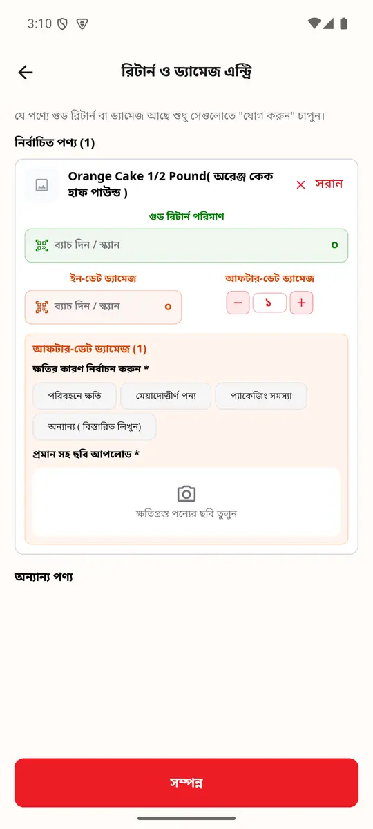ধাপ ৩: রিটার্ন ও ড্যামেজ এন্ট্রি
