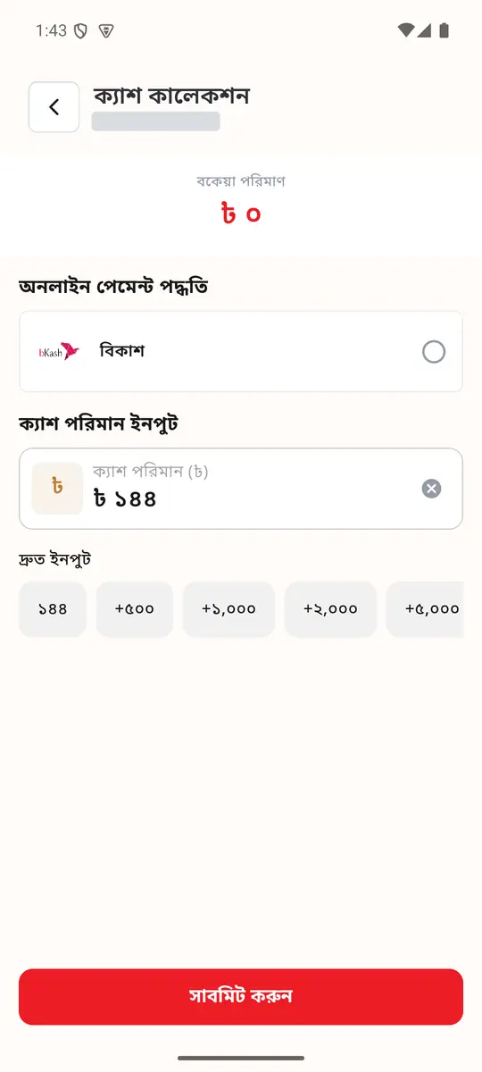 ধাপ ৫: ক্যাশ কালেকশন (টাকার পরিমাণ)