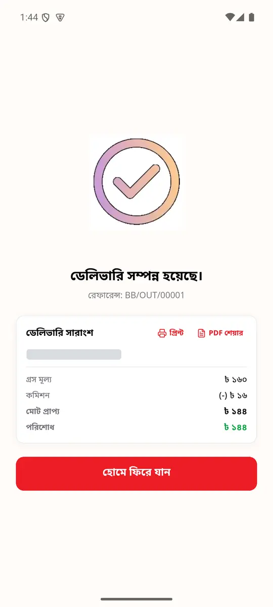 ধাপ ৭: ডেলিভারি সম্পন্ন হয়েছে।