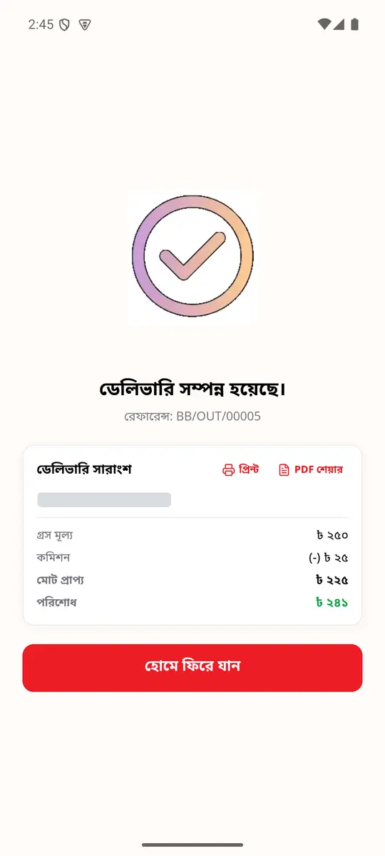 ডেলিভারি সম্পন্ন (বরাদ্দ)
