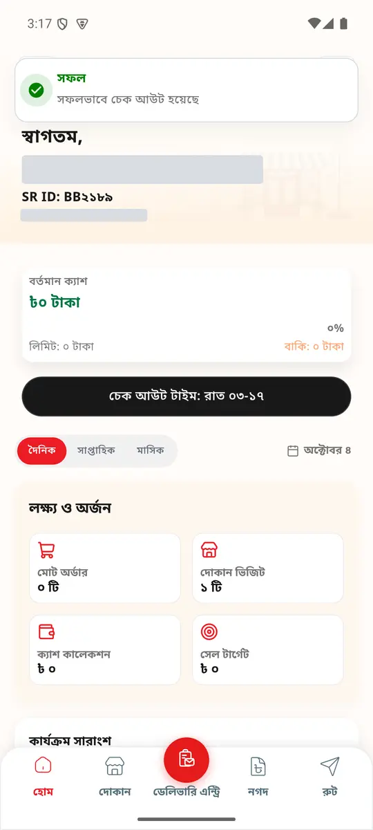 চেক আউট হয়েছে