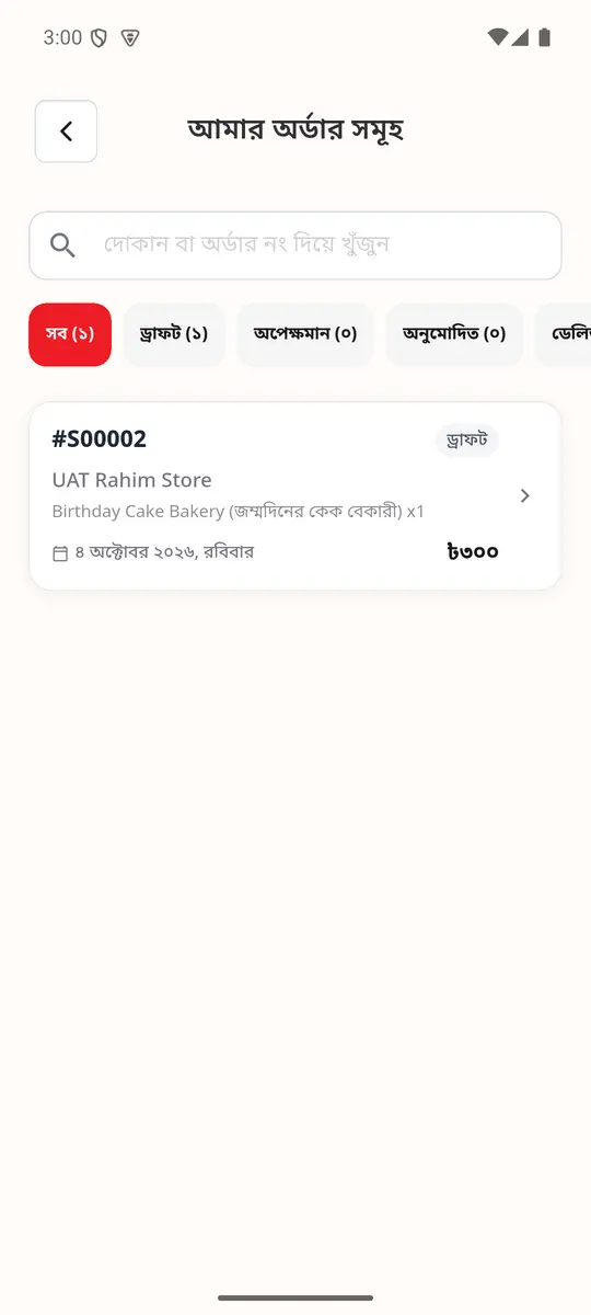ধাপ ২: আমার অর্ডার সমূহ